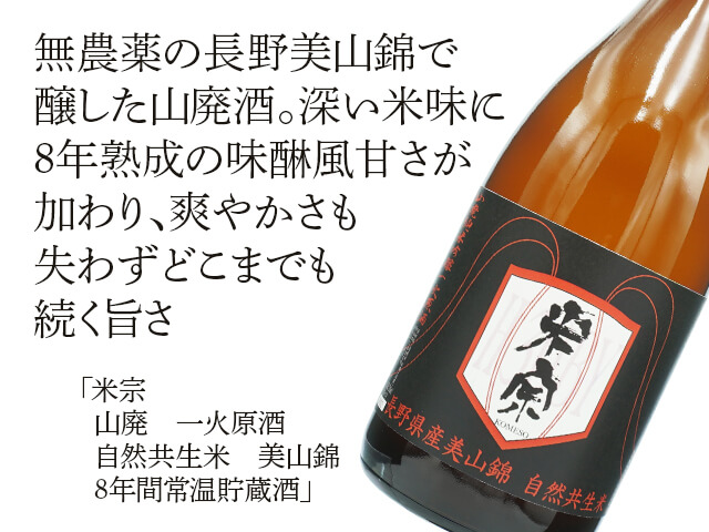 米宗（こめそう）　山廃　一火原酒　自然共生米　美山錦　8年間常温貯蔵酒（テキスト付）