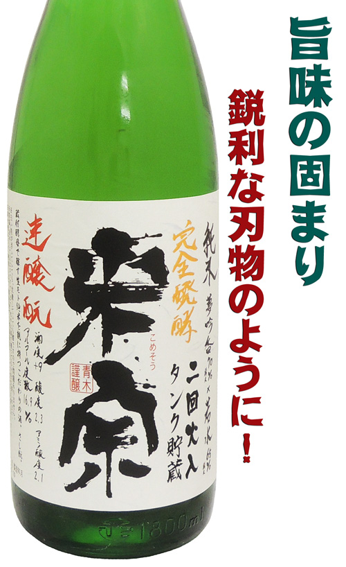 米宗 純米完全発酵 さしモト 二回火入れタンク貯蔵
