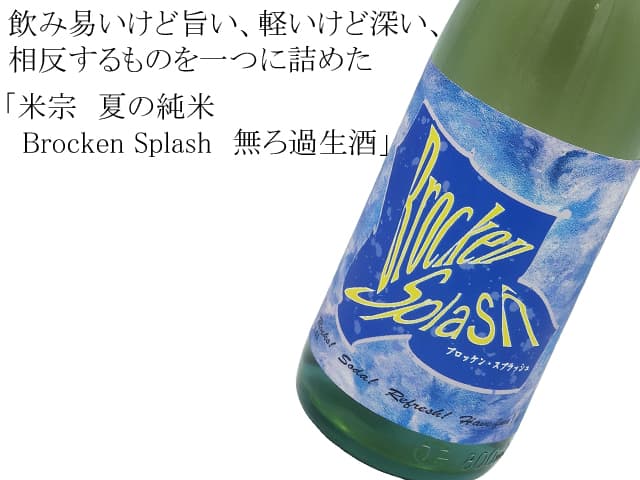 米宗（こめそう）　夏の純米　Brocken　Splash（ブロッケン・スプラッシュ）無ろ過生酒
