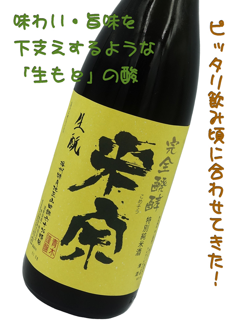 米宗　秋あがり　生もと　特別純米・完全発酵　播州特A地区山田錦