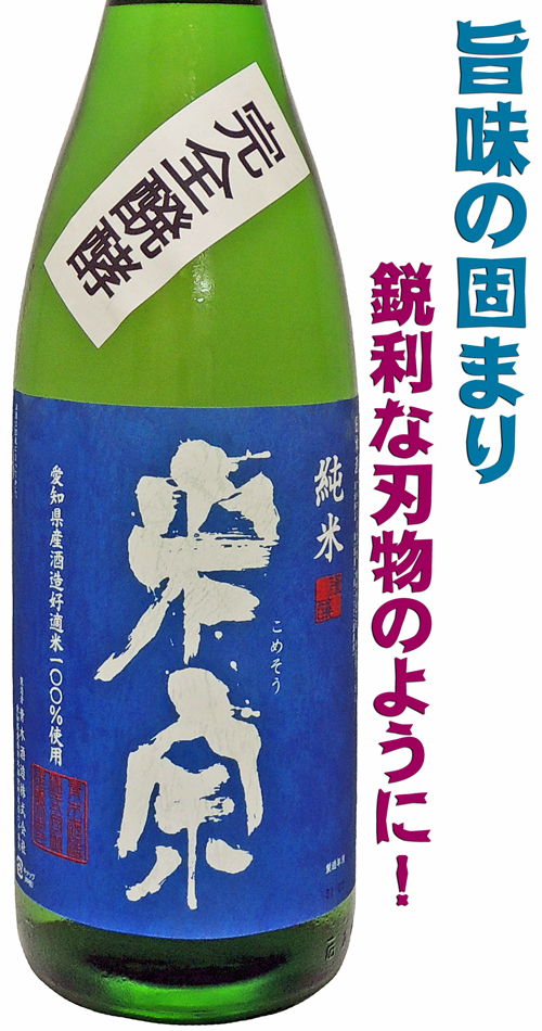 米宗 完全発酵純米酒 一度火入れタンク貯蔵・柄杓で生詰め