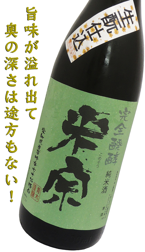米宗 生もと夢吟香 完全発酵 天然酵母 火入