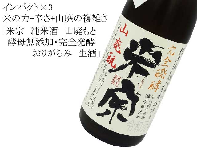 米宗　純米酒　山廃もと　酵母無添加・完全発酵おりがらみ　生酒