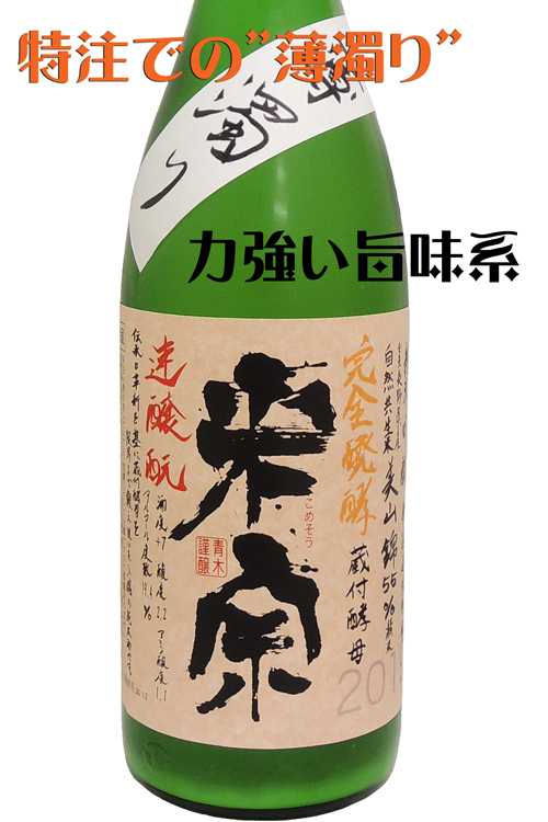 米宗 特注 純米吟醸 自然共生米=無農薬美山錦 薄にごり生酒