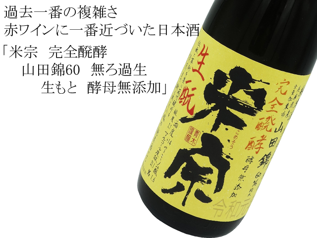 米宗（こめそう）　完全醗酵　山田錦60　無ろ過生　生もと　酵母無添加