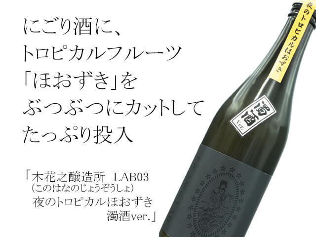 木花之醸造所（このはなのじょうぞうしょ）　LAB03　夜のトロピカルほおずき　濁酒ver.（テキスト付）