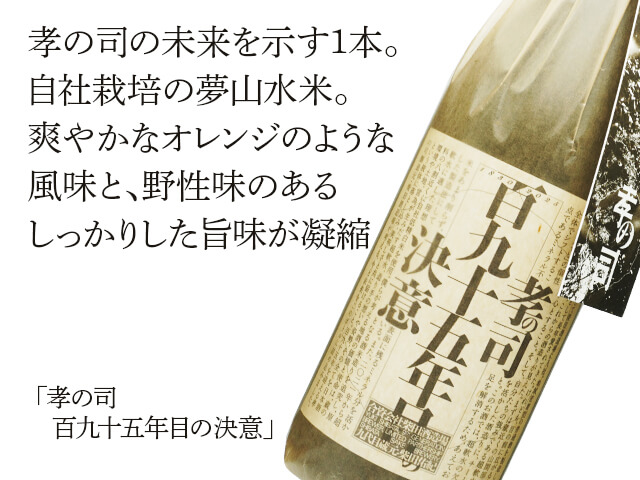 孝の司（こうのつかさ）　百九十五年目の決意（テキスト付）