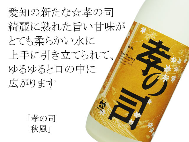 孝の司（こうのつかさ）　秋風（テキスト付）