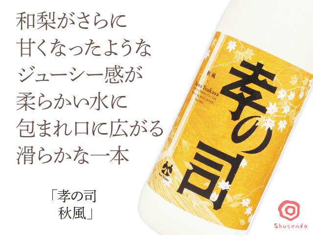 孝の司（こうのつかさ）　秋風　720ml（テキスト付）