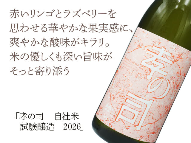 孝の司（こうのつかさ）　自社米　試験酒　2026（テキスト付）