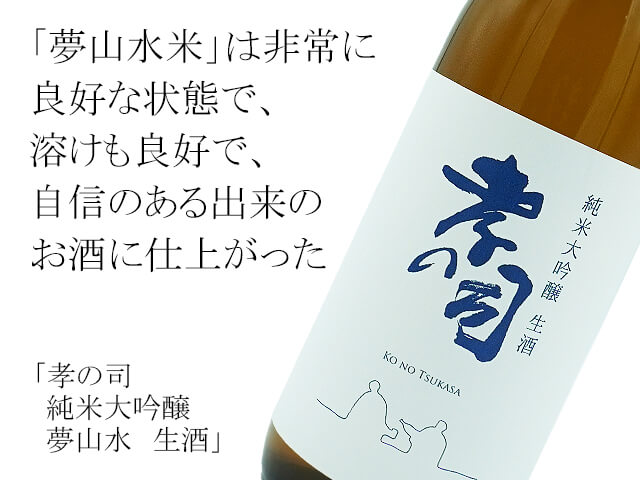 孝の司（こうのつかさ）　純米大吟醸　夢山水　生酒（テキスト付）