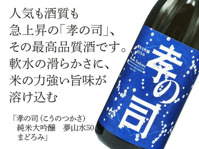 孝の司（こうのつかさ）　純米大吟醸　夢山水50　まどろみ（テキスト付）