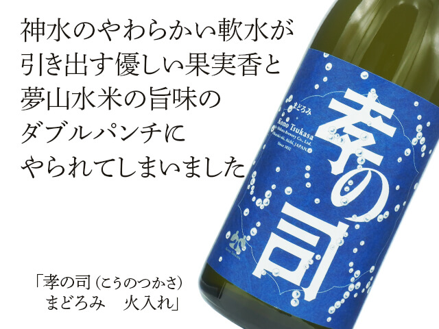 孝の司（こうのつかさ）　まどろみ　火入れ（テキスト付）