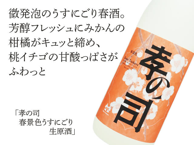 孝の司（こうのつかさ）　春景色うすにごり　生原酒（テキスト付）