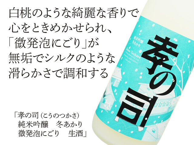 孝の司（こうのつかさ） 純米吟醸 冬あかり 微発泡にごり 生酒 720ml