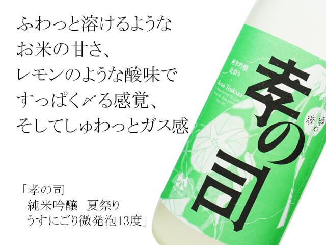 孝の司（こうのつかさ）　純米吟醸　夏祭り　うすにごり微発泡13度 （テキスト付）