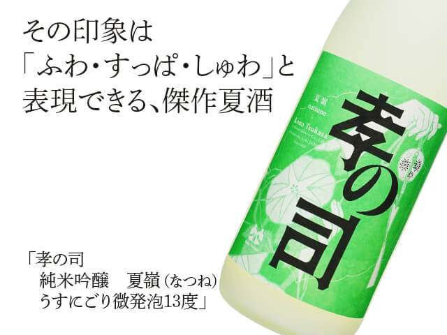 孝の司（こうのつかさ） 純米吟醸 夏嶺（なつね） うすにごり微
