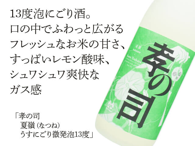 孝の司（こうのつかさ） 夏嶺（なつね） うすにごり微発泡13度 720ml
