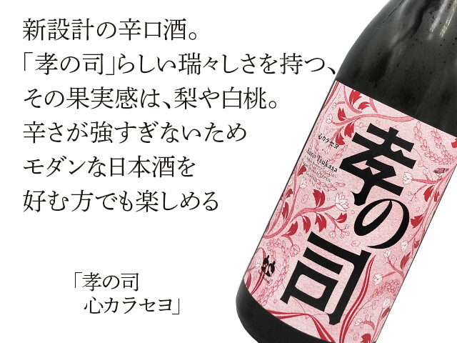 孝の司（こうのつかさ）　心カラセヨ（テキスト付）