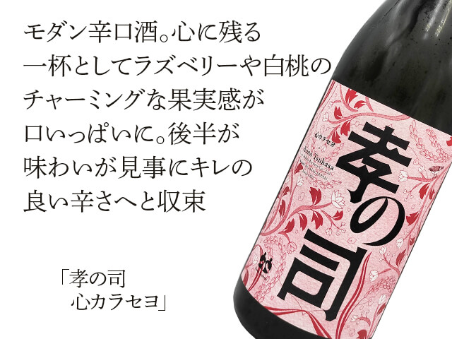 孝の司（こうのつかさ）　心カラセヨ（テキスト付）