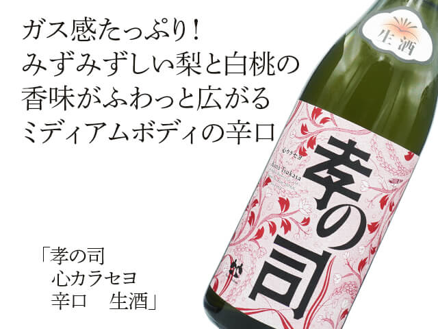 孝の司（こうのつかさ） 心カラセヨ 辛口 新酒生酒 1800ml