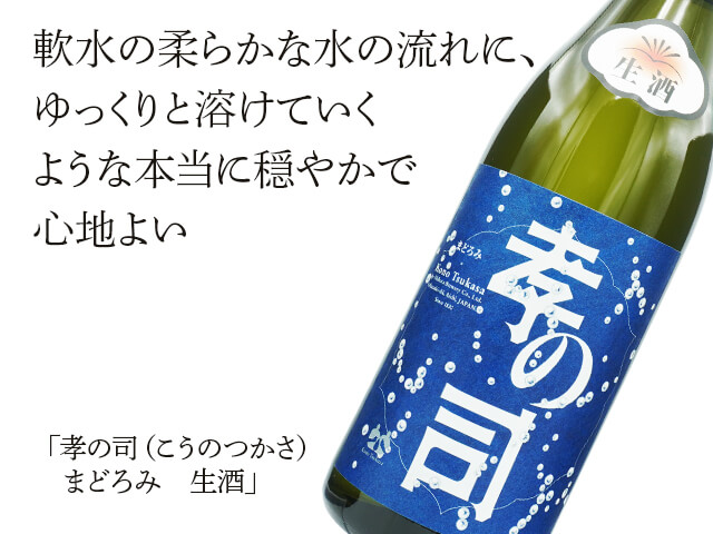 孝の司（こうのつかさ）　まどろみ　生酒（テキスト付）