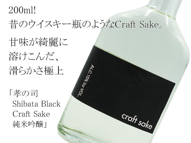孝の司　Shibata Black Craft Sake 純米吟醸（テキスト付）