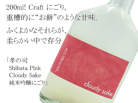 孝の司　Shibata Pink Cloudy Sake 純米吟醸にごり（テキスト付）