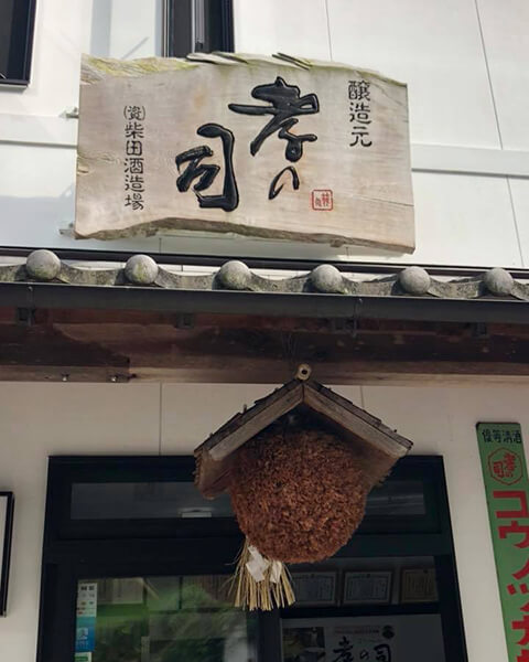 柴田醸造場イメージ