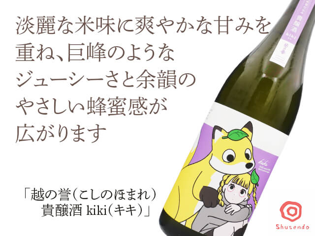 越の誉（こしのほまれ）　貴醸酒　kiki（キキ）　720ml（テキスト付）