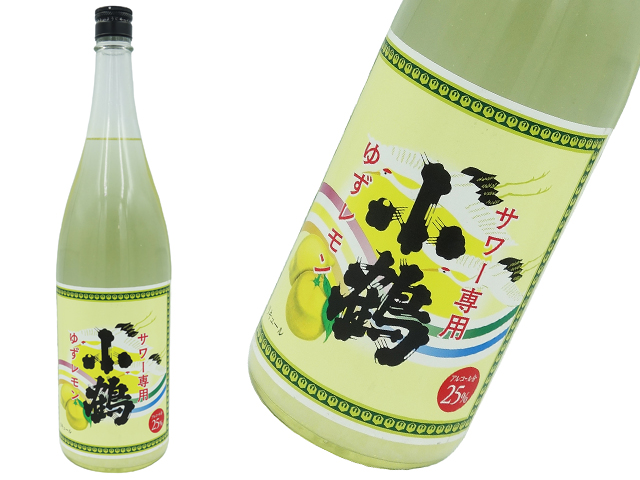 小鶴　サワー専用　ゆずレモン