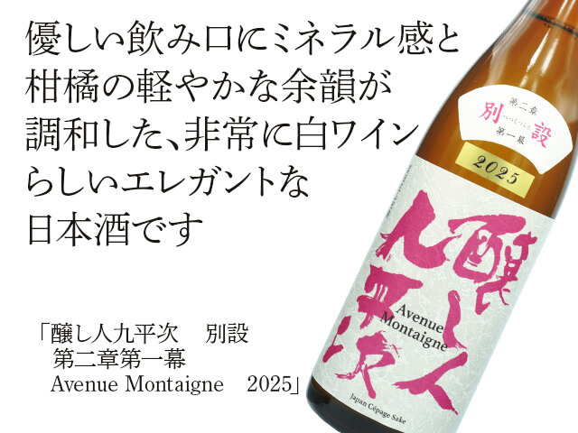 醸し人九平次（かもしびとくへいじ）　別設（べつしつらえ）　第二幕　第一幕　Avenue Montaigne（アベニュー　モンテーニュ）2025　