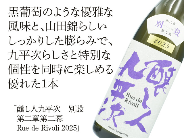 醸し人九平次　別設（べつしつらえ）　第二章　第二幕　Rue de Rivoli（リュ・ドゥ・リヴォリ）2025（テキスト付）