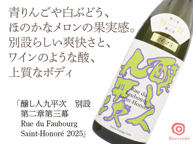 醸し人九平次(かもしびとくへいじ) 別設(べつしつらえ) 第二章 第三幕 Rue de Faubourg Sait-Honore2025(テキスト付)