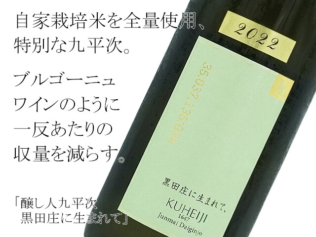 醸し人九平次　黒田庄に生まれて　自家栽培山田錦100％使用　720ml（テキスト付）