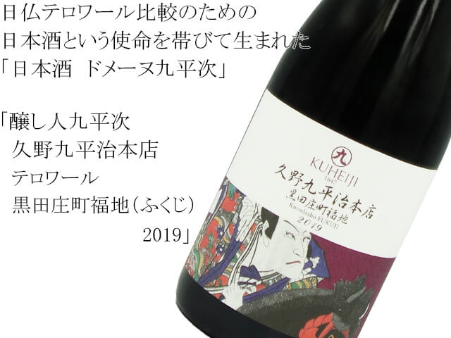 醸し人九平次　久野九平治本店　テロワール黒田庄町福地（ふくじ）　2019（テキスト付）