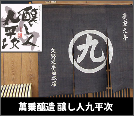 醸し人九平次