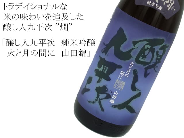 醸し人九平次 純米吟醸 火と月の間に