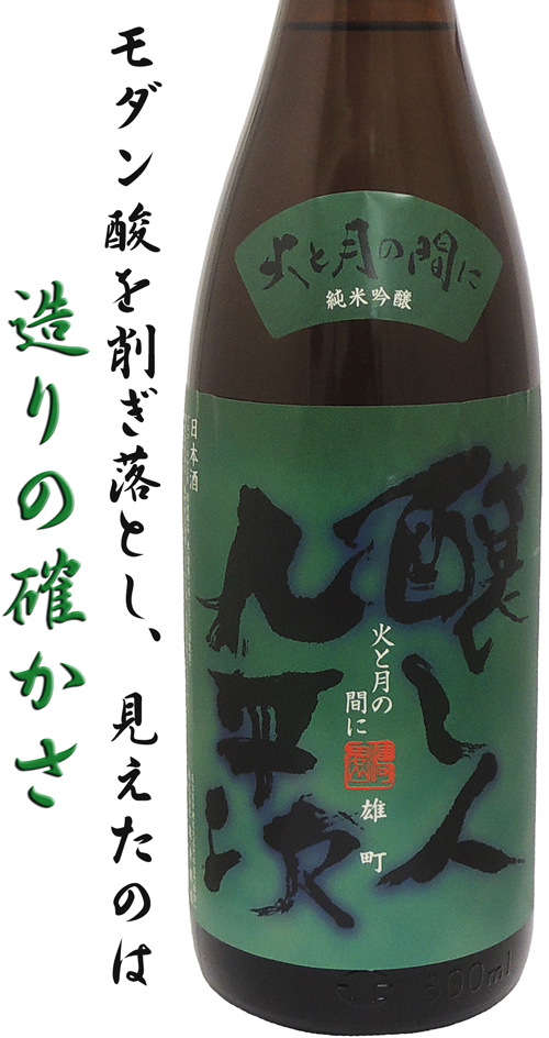 醸し人九平次　純米吟醸　火と月の間に　雄町