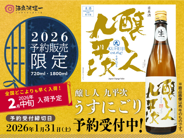 2026年2月中旬頃入荷開始 醸し人九平次（かもしびとくへいじ） うす