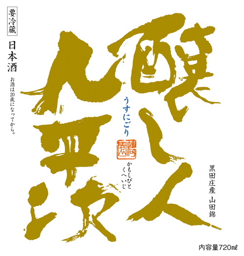 【予約限定2/15発売予定】醸し人九平次 うすにごり 黒田庄産 山田錦 生酒