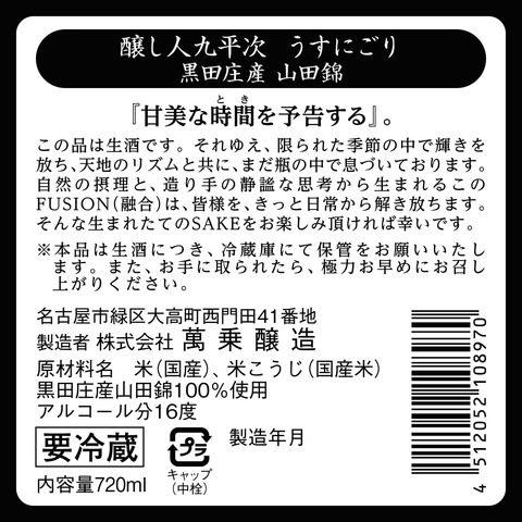 醸し人九平次 うすにごり 黒田庄産 山田錦 生酒