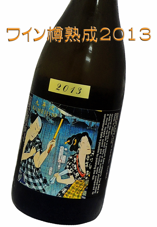 醸し人九平次 純米大吟醸 山田錦 ワイン樽熟成2013