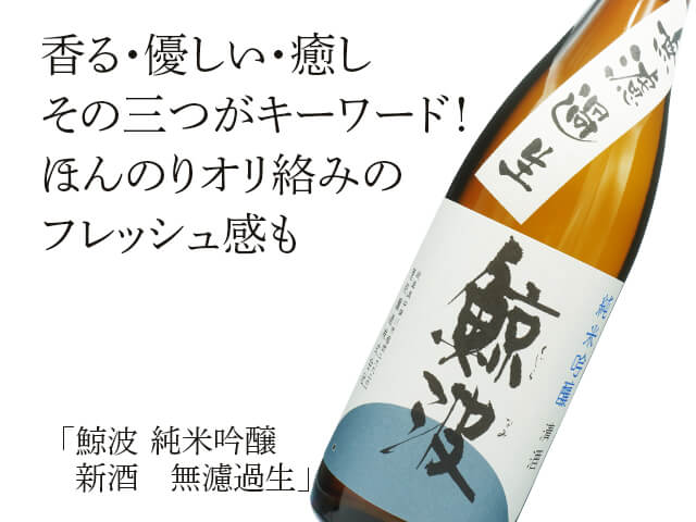 鯨波（くじらなみ）　純米吟醸　新酒　無濾過生（テキスト付）