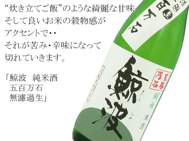 鯨波　純米酒　五百万石　無濾過生（テキスト付）