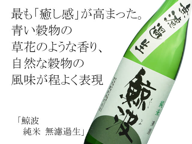 鯨波（くじらなみ） 純米 無濾過生 720ml