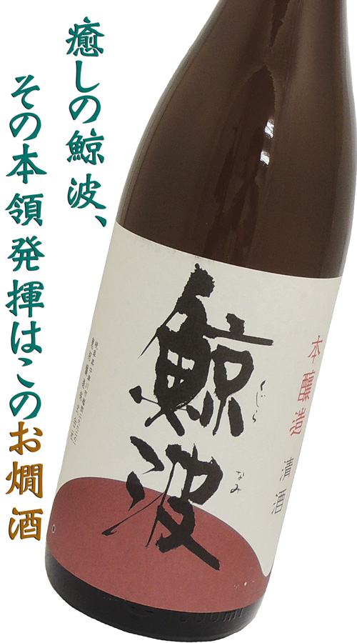 鯨波 本醸造 燗に良し