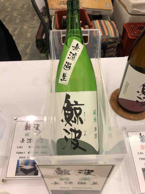 鯨波（くじらなみ） 純米 無濾過生 720ml
