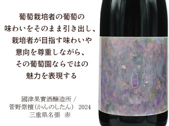 國津果實酒醸造所 / 菅野紫檀（かんのしたん） 2024 750ml