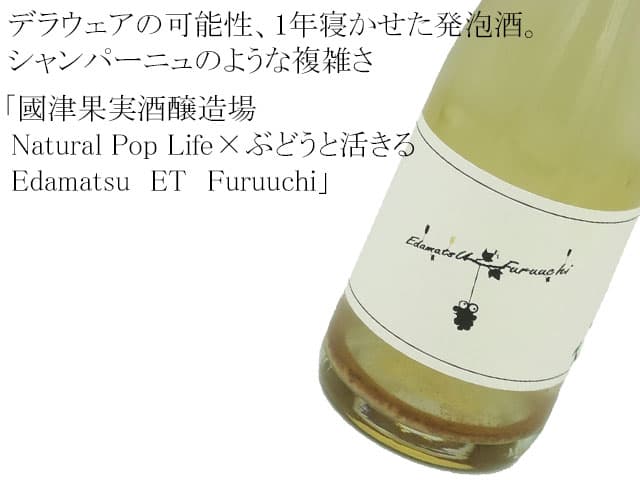 國津果実酒醸造場 Natural Pop Life×ぶどうと活きる　Edamatsu　ET　Furuuchi